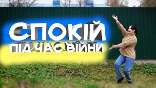 ЯК ПІД ЧАС ВІЙНИ ЗБЕРІГАТИ СПОКІЙ