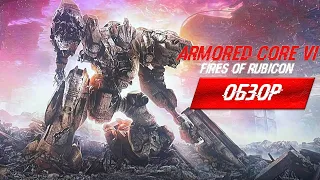 ARMORED CORE 6 ОБЗОР - Неожиданно отличная игра?