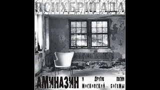 Психбригада - Аминазин (2000)