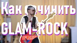 Как сочинить ГЛЭМ РОК (glam rock)