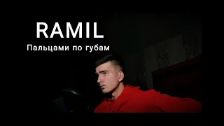 RAMIL - Пальцами по губам (Cover)