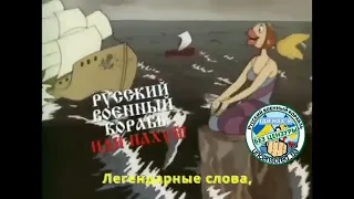 Soviet cartoon in modern days: about russian warship "Moskva"