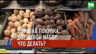 Борщевой набор обсудили в связи с резким ростом цен на продукты * Казань | ТНВ