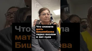 Что сказала мать Бишимбаева перед входом в зал суда #казахстан #суд #бишимбаев #мать