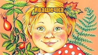 Русская народная сказка "Ивашечка"