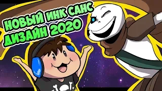 ИНК САНС - НОВЫЙ ДИЗАЙН 2020 !