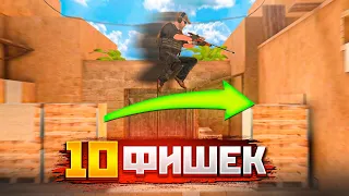 Я нашёл 10 ФИШЕК, которые ты НИКОГДА не использовал (Standoff 2)