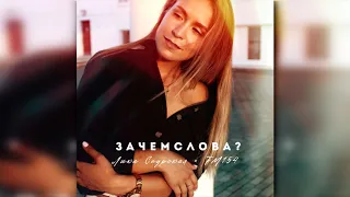 Лика Саурская, FM154 - Зачем слова?