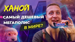 ХАНОЙ. РЕАЛЬНО ЛИ ТУТ ЖИТЬ КАК ЦАРЬ ЗА КОПЕЙКИ? ПРОВЕРЯЕМ!