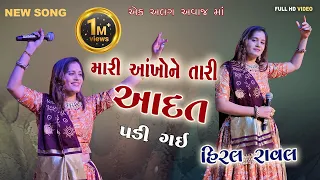 Hiral Raval New Song, Mari Ankho Ne Tari Aadat Padi Gai, Gujarati Super Hit Song, Harsh Studio Aljad