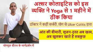 Ulcerative Colitis का Yoga से ईलाज | आंत, पेट उदर रोग, Bowel Disease की Therapy | Yog Guru Dheeraj