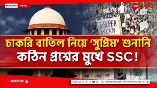 SSC Verdict in Supreme Court: 'সুপ্রিম' সওয়ালের মুখে SSC, কী পর্যবেক্ষণ, রায়দান কী আজই?