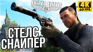 Sniper Elite 5 Стрим Обзор и Первый взгляд ➤ Снайпер Элит 5 Прохождение #1