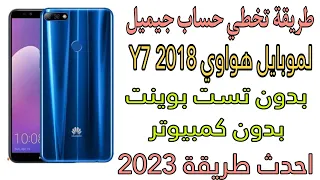 تخطي حساب جيميل لموبايل هواوي Y7 2018 بدون تست بوينت و بدون كمبيوتر احدث طريقة 2023