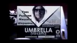 Umbrella - "Самопальный приглос"  ноябрь(2013) презентация альбома СКОРЫЙ + старые крутые треки