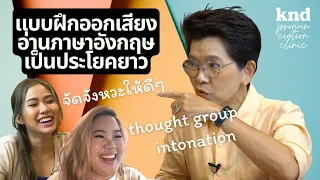 แบบฝึกออกเสียง อ่านภาษาอังกฤษเป็นประโยคยาว #PronunciationClinic | คำนี้ดี EP.968