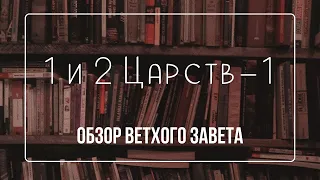 1/2 Царств - 1 | Семинар Обзор ВЗ часть 23 | Прокопенко Алексей