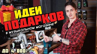 🎁 ОРИГИНАЛЬНЫЕ МУЗЫКАЛЬНЫЕ ПОДАРКИ | ЧТО ПОДАРИТЬ НА НОВЫЙ ГОД?