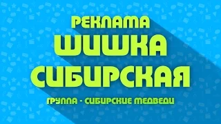 Реклама [Шишка Сибирская] [Группа - Сибирские Медведи]