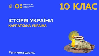 10 клас. Історія України. Карпатська Україна (Тиж.3:ВТ)