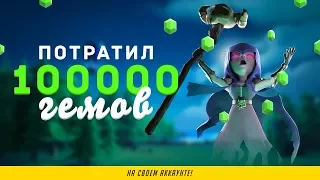 100 000 ГЕМОВ ТРАЧУ НА СВОЕМ АККАУНТЕ. ДАВНО ТАКОГО НЕ БЫЛО | CLASH ROYALE