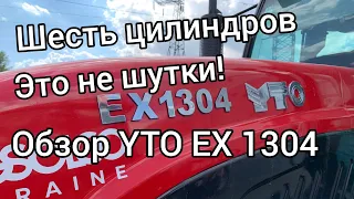 6 цилиндров - это уже не шутки! Обзор трактора YTO EX1304.