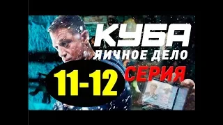 КУБА 2 СЕЗОН 11, 12 СЕРИЯ (сериал, 2019) НТВ. Анонс и дата выхода