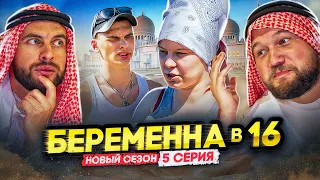 БЕРЕМЕННА В 16 НОВЫЙ СЕЗОН - БЕЗРАБОТНЫЙ БАНДИТ ИЗМЕНИЛ И ОТБИТ