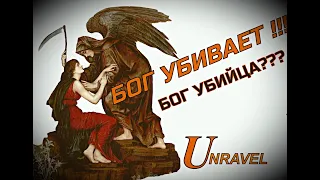 ИМЕЛ ЛИ ВСЕВЫШНИЙ ПРАВО УБИВАТЬ / СЧИТАЕТСЯ ЛИ ЭТО ЗА УБИЙСТВО / (УБИЙСТВА БОГОМ В БИБЛИИ)