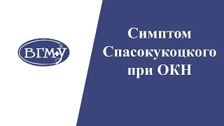 Cимптом Спасокукоцкого при острой кишечной непроходимости