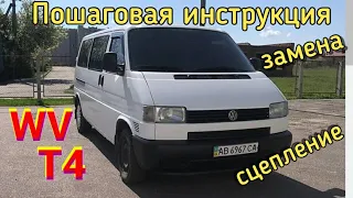 Volkswagen transporter T4  Замена сцепление. Пошаговая инструкция.