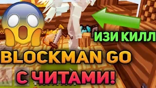 Blockman GO с ЧИТАМИ | ПОЛНЫЙ РАЗНОС SKYWARS