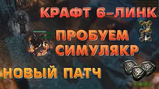 [PoE] Крафт 6-линк Регалии, Первый Симулякр, Патч с Фиксами Делириума (Делириум День 5)