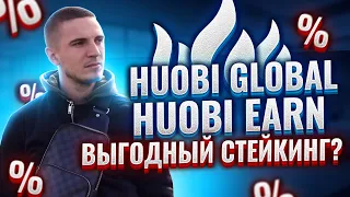 Способы заработка на бирже Huobi Global.  Huobi Earn. Выгодный стейкинг?