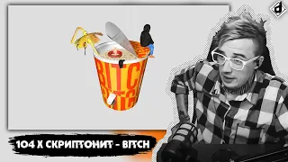 104, Скриптонит - BITCH | Реакция DropDead