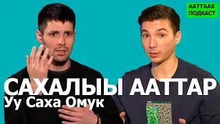 #1 САХАЛЫЫ ААТТАР | УУ САХА ОМУК | ААТТААХ ПОДКАСТ