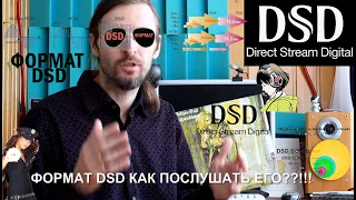 Формат DSD