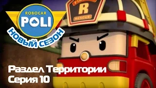 Робокар Поли - Второй сезон - Раздел территории (Эпизод 10) 99 jyne