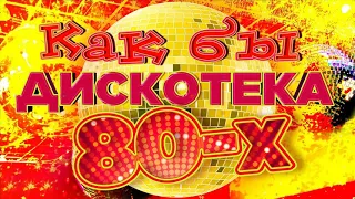 ДИСКОТЕКА 80 х 90 х - супердискотека 80 90х - Избранные песни от 80 х до 90 х годов #94