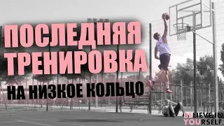 Последняя Тренировка на Низкое Кольцо. Новые Кроссовки ? | BeYou1