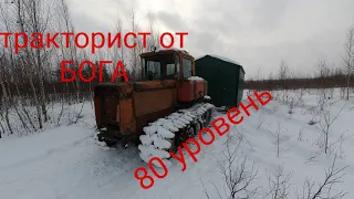 тракторист от БОГА, 80 уровень