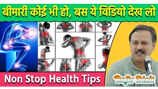 जिंदगी बदल देने वाले 100 इलाज सिर्फ 40 मिनट में | Non Stop Health Tips by Rajiv Dixit