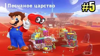 Super Mario Odyssey {Switch} прохождение часть 5 — Укротитель Рыкаруса