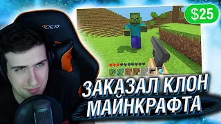 Hellyeahplay смотрит: 😱Я Заказал клон Майнкрафта за 25$, 50$ и 100$ и Вот что получил...