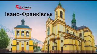 То моє місто. Гурт "5-й ОКЕАН" feat Женя Чичановський Ivano-Frankivsk