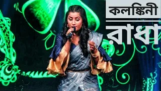 Kolonkini Radha || Arpita Chakraborty