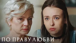 По праву любви 1 сезон, серия 1