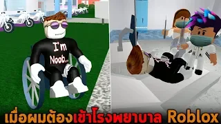 เมื่อผมต้องเข้าโรงพยาบาล Roblox