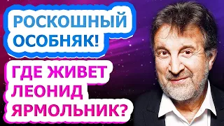 НЕ УПАДИТЕ УВИДЕВ! В каких условиях живет известный актер Леонид Ярмольник?