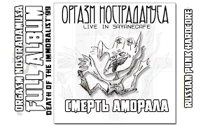 Orgasm Nostradamusa - Death of the Immoralist'99|Live in Sayany Cafe[Full Album]